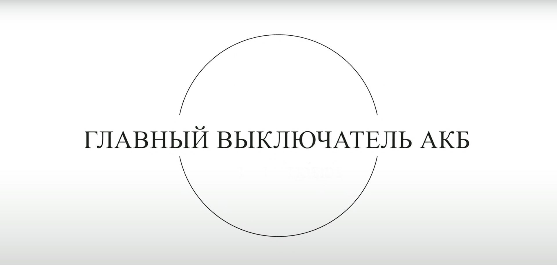 Главный выключатель АКБ "Надежный Контроль 15"